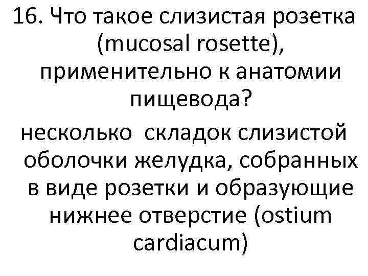 16. Что такое слизистая розетка (mucosal rosette), применительно к анатомии пищевода? несколько складок слизистой