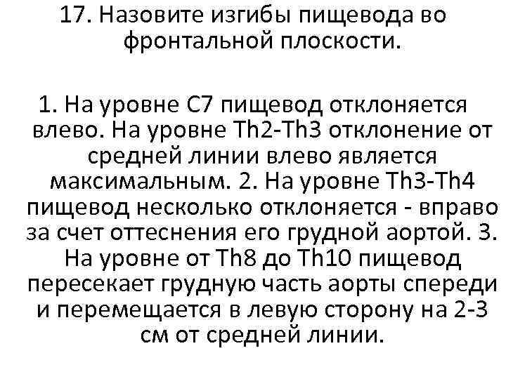 17. Назовите изгибы пищевода во фронтальной плоскости. 1. На уровне С 7 пищевод отклоняется