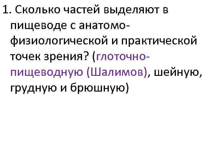 1. Сколько частей выделяют в пищеводе с анатомофизиологической и практической точек зрения? (глоточнопищеводную (Шалимов),