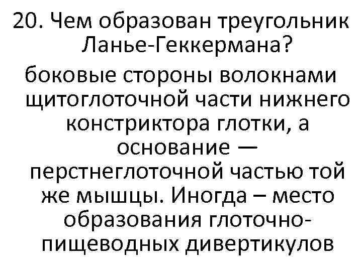 20. Чем образован треугольник Ланье-Геккермана? боковые стороны волокнами щитоглоточной части нижнего констриктора глотки, а