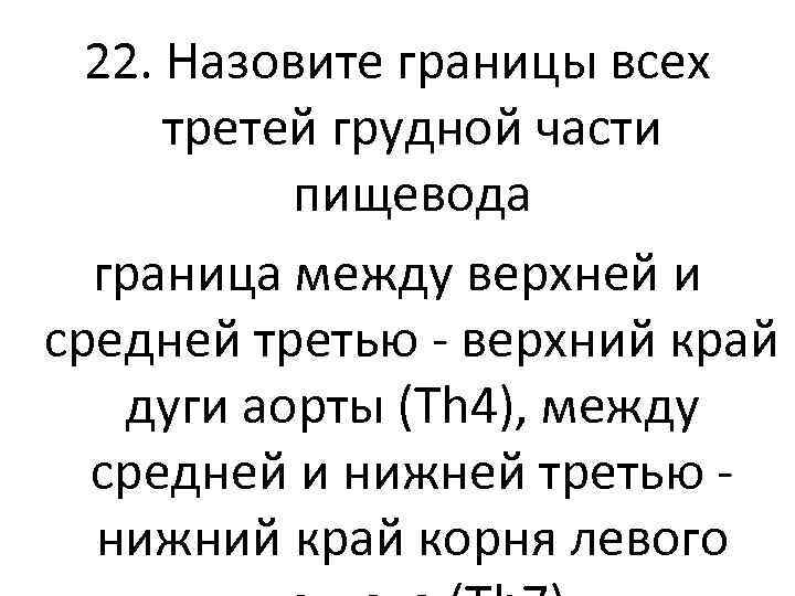 22. Назовите границы всех третей грудной части пищевода граница между верхней и средней третью