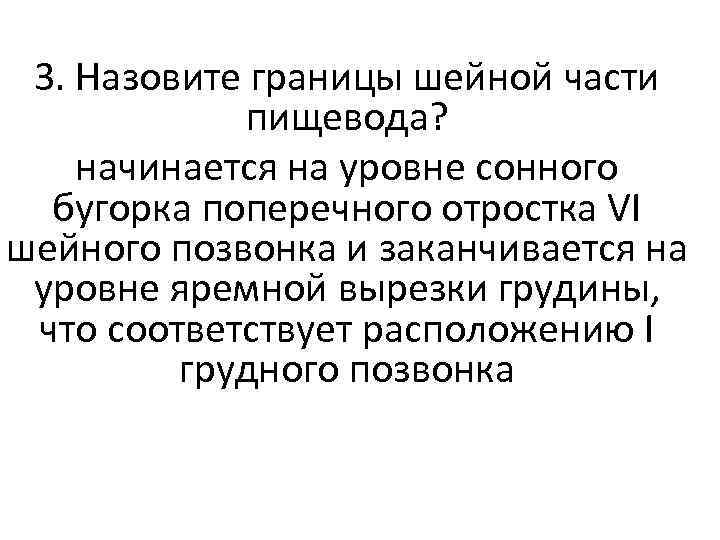 3. Назовите границы шейной части пищевода? начинается на уровне сонного бугорка поперечного отростка VI