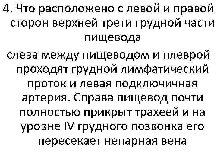 4. Что расположено с левой и правой сторон верхней трети грудной части пищевода слева