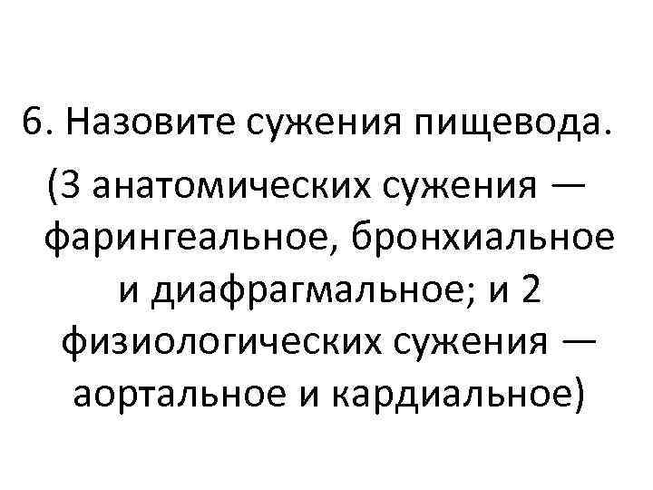6. Назовите сужения пищевода. (3 анатомических сужения — фарингеальное, бронхиальное и диафрагмальное; и 2