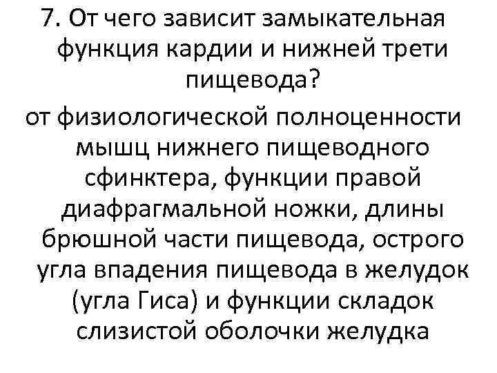 7. От чего зависит замыкательная функция кардии и нижней трети пищевода? от физиологической полноценности