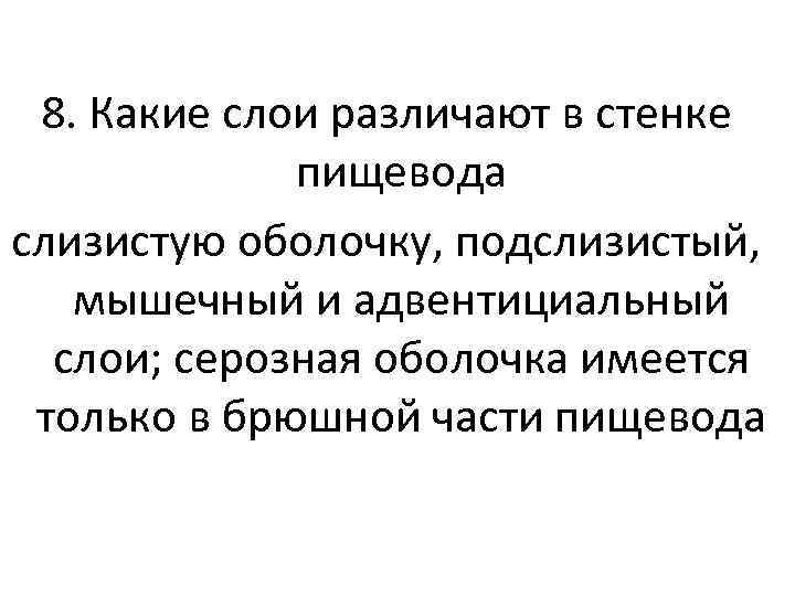 8. Какие слои различают в стенке пищевода слизистую оболочку, подслизистый, мышечный и адвентициальный слои;