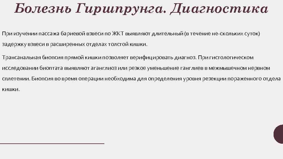 Болезнь Гиршпрунга. Диагностика При изучении пассажа бариевои взвеси по ЖКТ выявляют длительныи (в течение