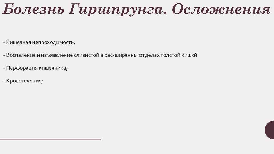 Болезнь Гиршпрунга. Осложнения Кишечная непроходимость; Воспаление и изъязвление слизистои в рас ширенныхотделах толстои кишки