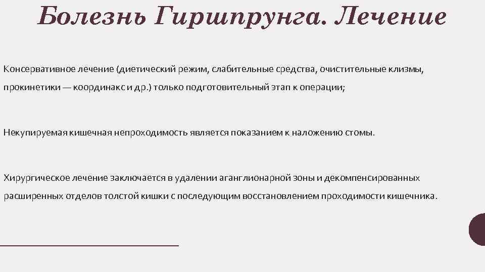 Болезнь Гиршпрунга. Лечение Консервативное лечение (диетическии режим, слабительные средства, очистительные клизмы, прокинетики — координакс