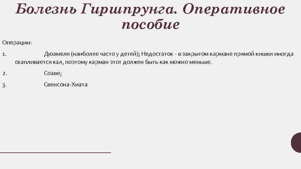 Болезнь Гиршпрунга. Оперативное пособие Операции: 1. Дюамеля (наиболее часто у детей); Недостаток в закрытом