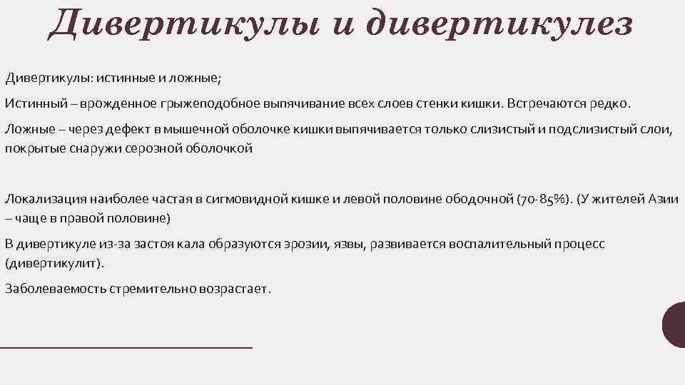 Дивертикулы и дивертикулез Дивертикулы: истинные и ложные; Истинный – врожденное грыжеподобное выпячивание всех слоев