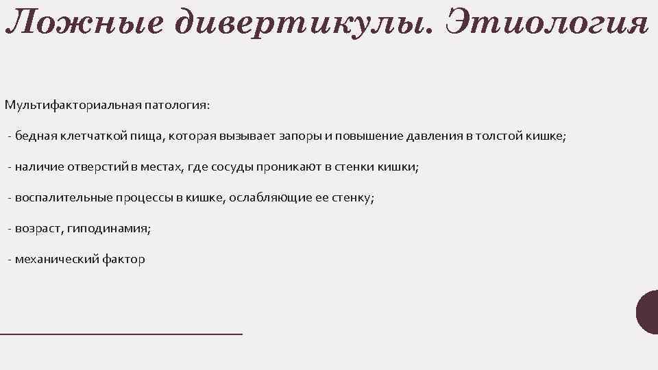 Ложные дивертикулы. Этиология Мультифакториальная патология: бедная клетчаткой пища, которая вызывает запоры и повышение давления