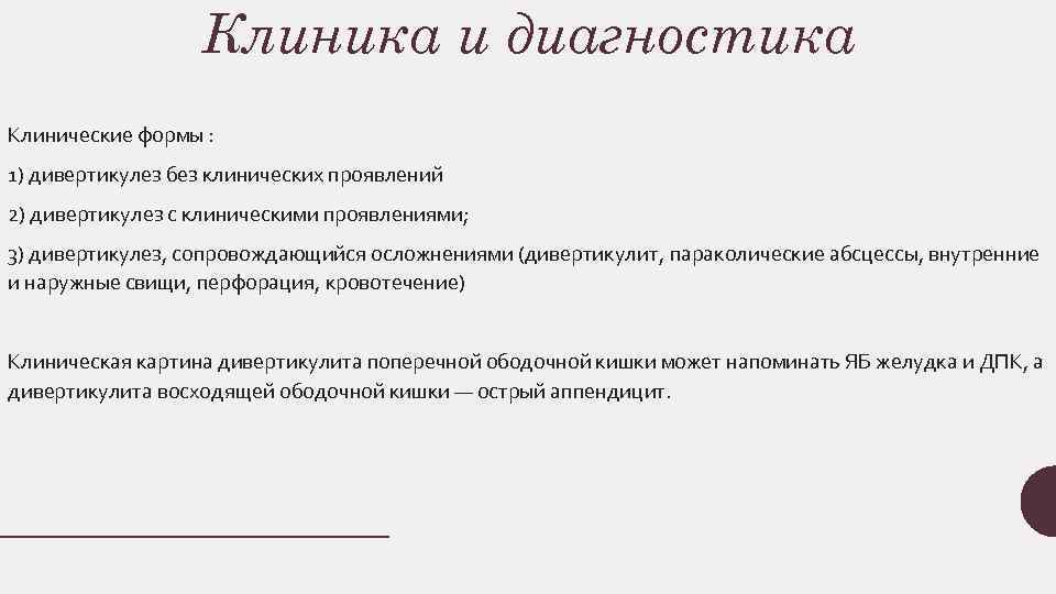 Клиника и диагностика Клинические формы : 1) дивертикулез без клинических проявлении 2) дивертикулез с