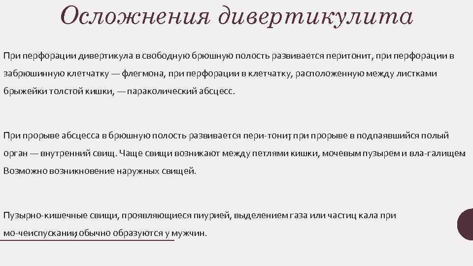 Осложнения дивертикулита При перфорации дивертикула в свободную брюшную полость развивается перитонит, при перфорации в