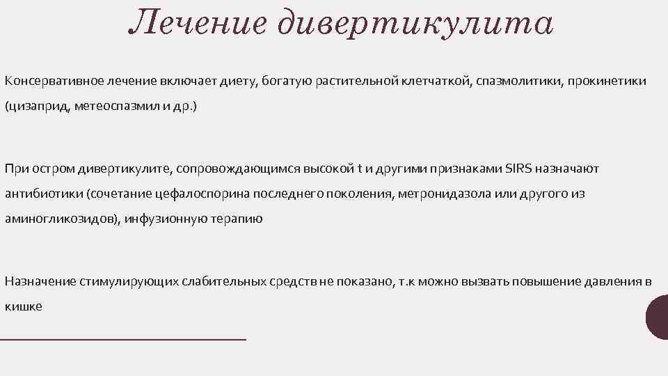 Лечение дивертикулита Консервативное лечение включает диету, богатую растительнои клетчаткои , спазмолитики, прокинетики (цизаприд, метеоспазмил