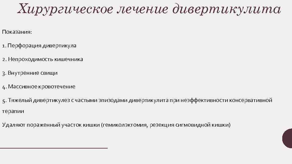 Хирургическое лечение дивертикулита Показания: 1. Перфорация дивертикула 2. Непроходимость кишечника 3. Внутренние свищи 4.