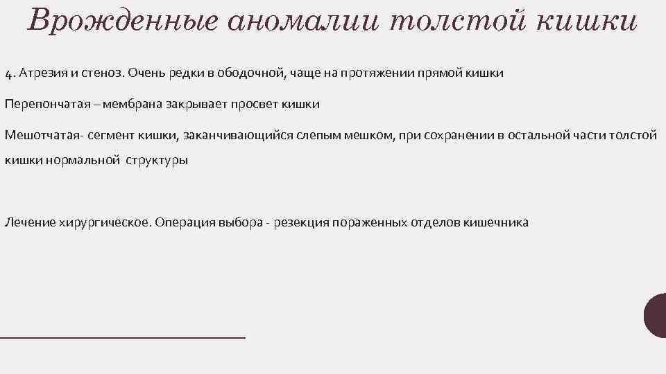 Врожденные аномалии толстой кишки 4. Атрезия и стеноз. Очень редки в ободочной, чаще на