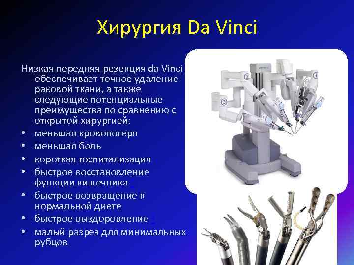 Хирургия Da Vinci Низкая передняя резекция da Vinci обеспечивает точное удаление раковой ткани, а