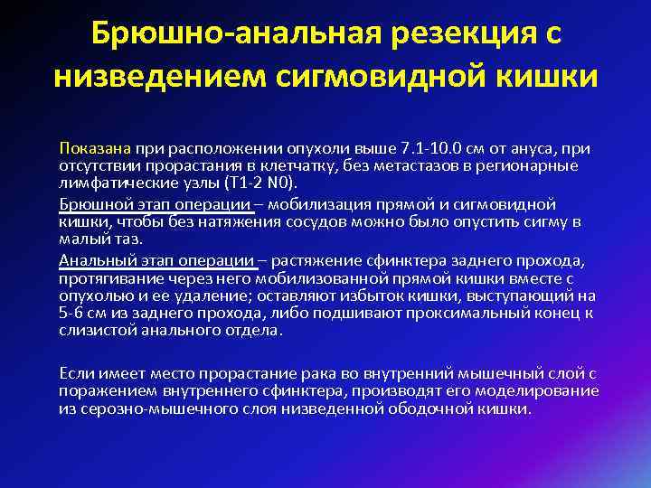 Брюшно-анальная резекция с низведением сигмовидной кишки Показана при расположении опухоли выше 7. 1 -10.