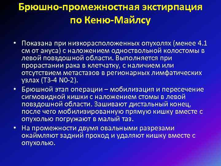 Брюшно-промежностная экстирпация по Кеню-Майлсу • Показана при низкорасположенных опухолях (менее 4. 1 см от