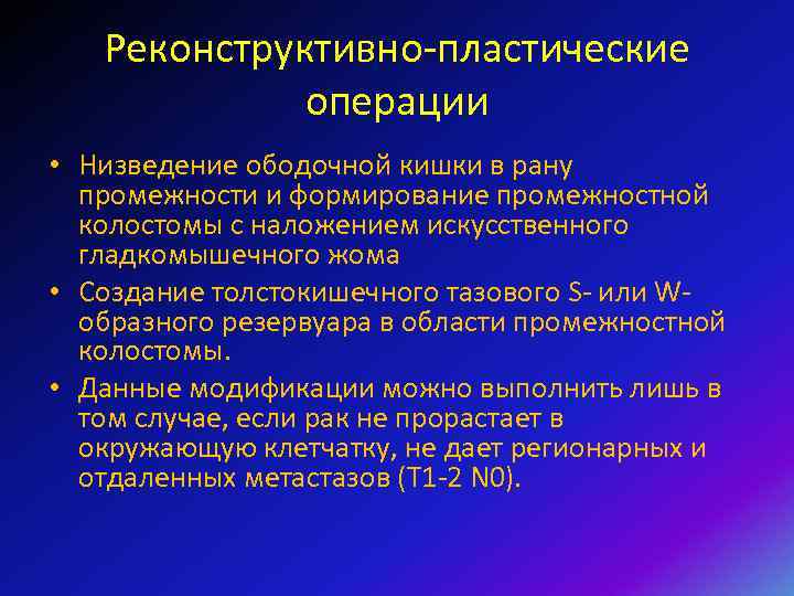 Реконструктивно-пластические операции • Низведение ободочной кишки в рану промежности и формирование промежностной колостомы с