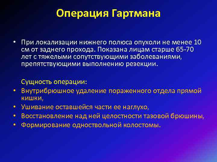 Операция Гартмана • При локализации нижнего полюса опухоли не менее 10 см от заднего