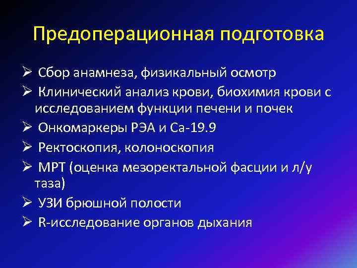 Предоперационная подготовка Ø Сбор анамнеза, физикальный осмотр Ø Клинический анализ крови, биохимия крови с