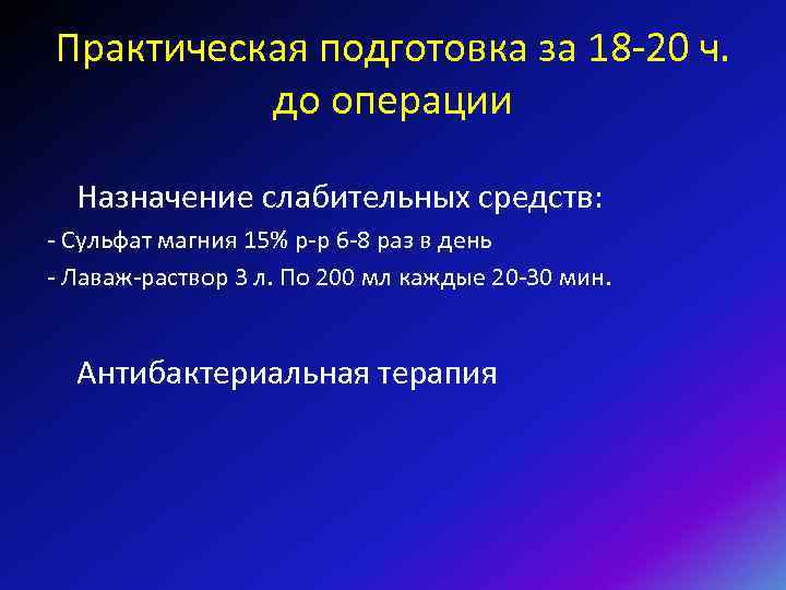 Практическая подготовка за 18 -20 ч. до операции Назначение слабительных средств: - Сульфат магния