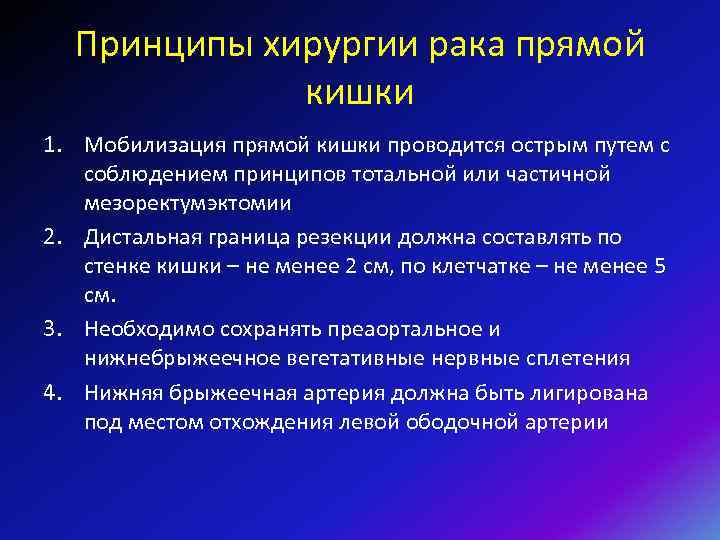 Принципы хирургии рака прямой кишки 1. Мобилизация прямой кишки проводится острым путем с соблюдением