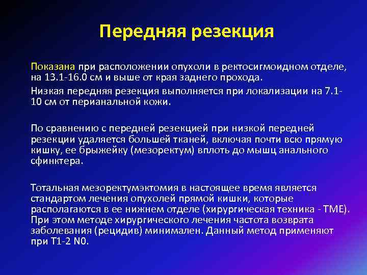 Передняя резекция Показана при расположении опухоли в ректосигмоидном отделе, на 13. 1 -16. 0