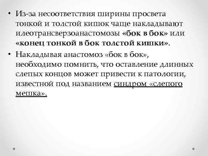  • Из-за несоответствия ширины просвета тонкой и толстой кишок чаще накладывают илеотрансверзоанастомозы «бок