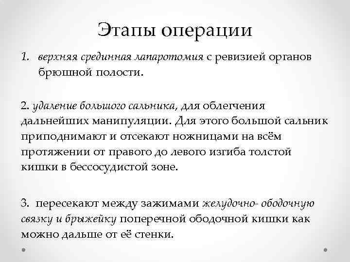 Этапы операции 1. верхняя срединная лапаротомия с ревизией органов брюшной полости. 2. удаление большого