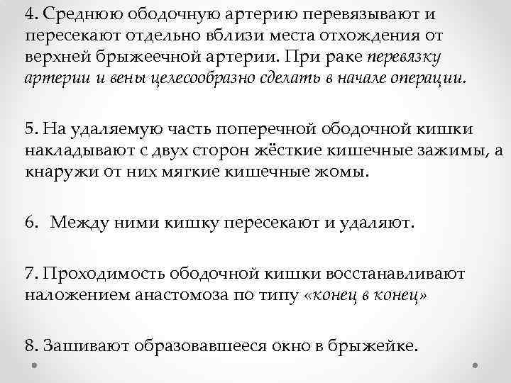 4. Среднюю ободочную артерию перевязывают и пересекают отдельно вблизи места отхождения от верхней брыжеечной