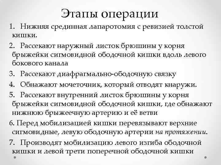 Этапы операции 1. Нижняя срединная лапаротомия с ревизией толстой кишки. 2. Рассекают наружный листок