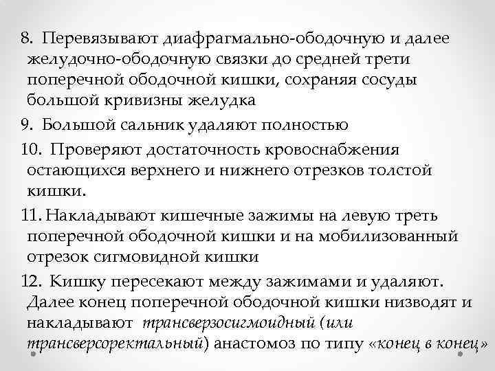 8. Перевязывают диафрагмально-ободочную и далее желудочно-ободочную связки до средней трети поперечной ободочной кишки, сохраняя