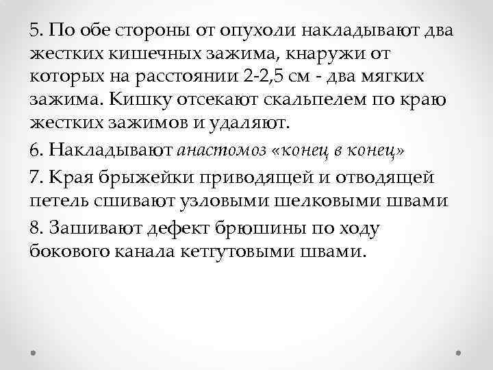 5. По обе стороны от опухоли накладывают два жестких кишечных зажима, кнаружи от которых