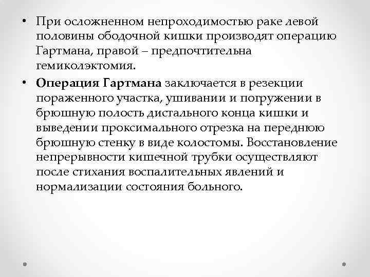  • При осложненном непроходимостью раке левой половины ободочной кишки производят операцию Гартмана, правой