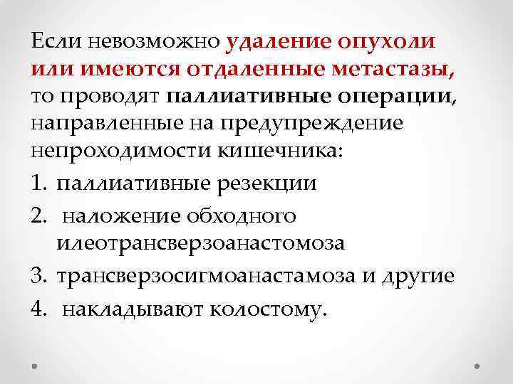 Если невозможно удаление опухоли имеются отдаленные метастазы, то проводят паллиативные операции, направленные на предупреждение