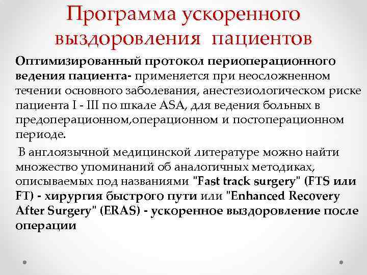 Программа ускоренного выздоровления пациентов Оптимизированный протокол периоперационного ведения пациента- применяется при неосложненном течении основного