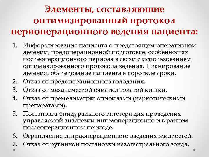 Элементы, составляющие оптимизированный протокол периоперационного ведения пациента: 1. Информирование пациента о предстоящем оперативном лечении,