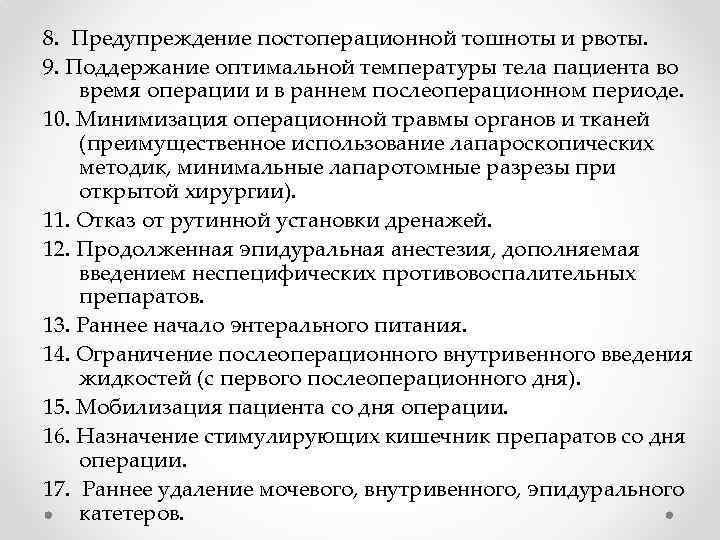 8. Предупреждение постоперационной тошноты и рвоты. 9. Поддержание оптимальной температуры тела пациента во время