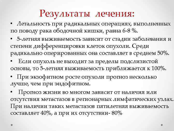 Результаты лечения: • Летальность при радикальных операциях, выполненных по поводу рака ободочной кишки, равна
