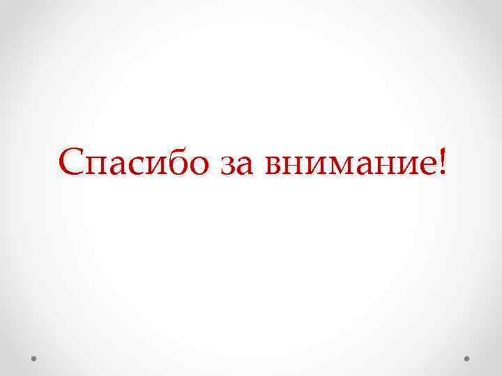 Спасибо за внимание! 