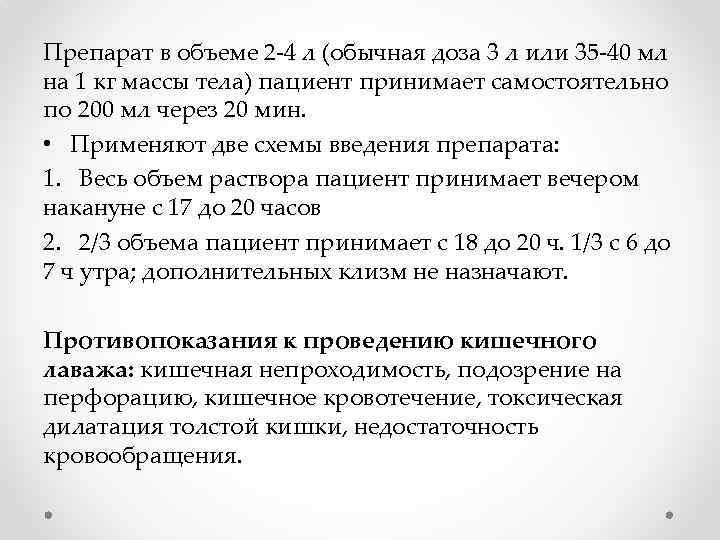 Препарат в объеме 2 -4 л (обычная доза 3 л или 35 -40 мл