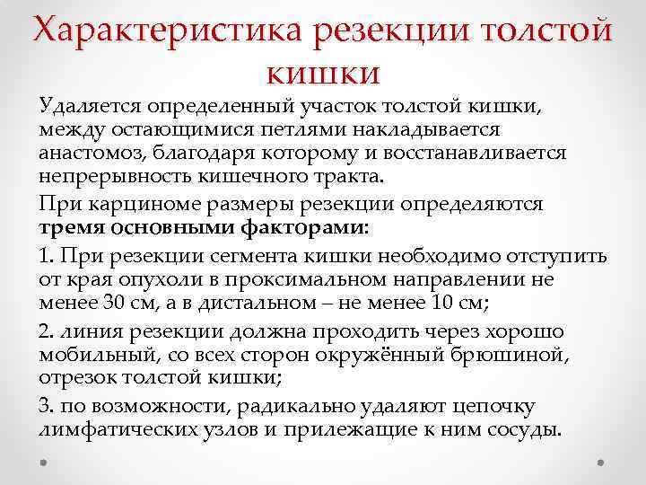 Характеристика резекции толстой кишки Удаляется определенный участок толстой кишки, между остающимися петлями накладывается анастомоз,