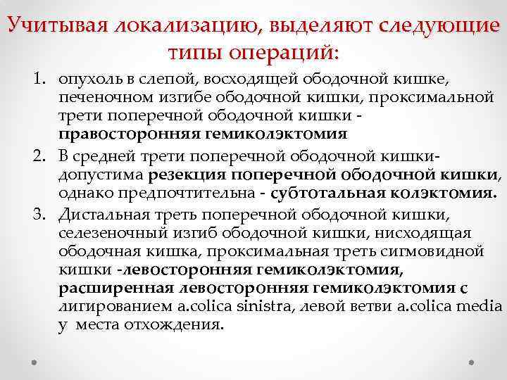 Учитывая локализацию, выделяют следующие типы операций: 1. опухоль в слепой, восходящей ободочной кишке, печеночном