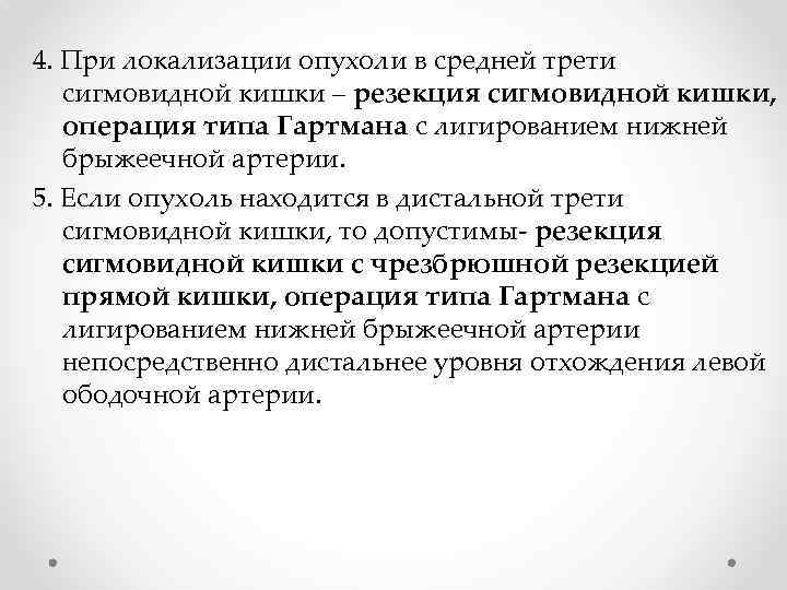 4. При локализации опухоли в средней трети сигмовидной кишки – резекция сигмовидной кишки, операция