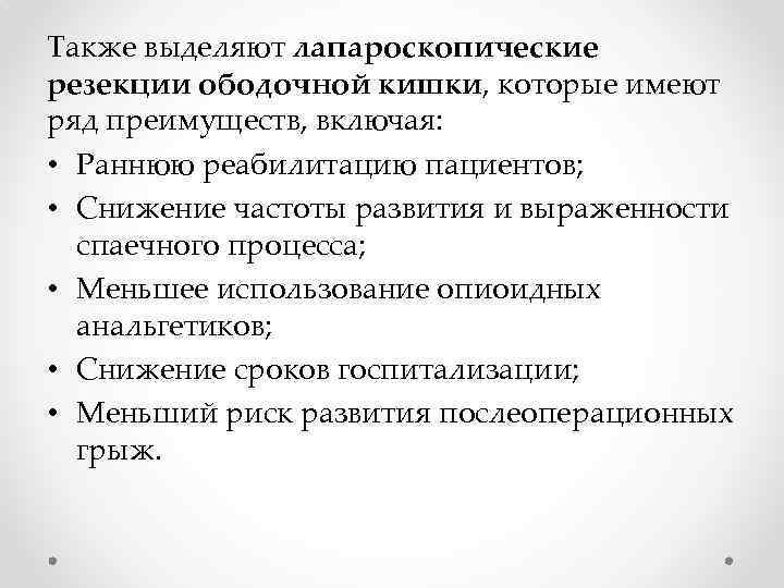 Также выделяют лапароскопические резекции ободочной кишки, которые имеют ряд преимуществ, включая: • Раннюю реабилитацию