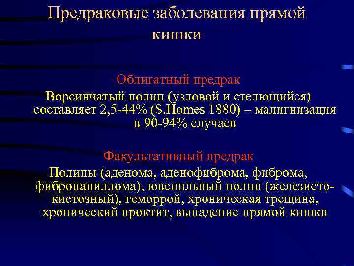 Предраковые заболевания прямой кишки Облигатный предрак Ворсинчатый полип (узловой и стелющийся) составляет 2, 5