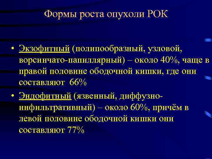 Формы роста опухоли РОК • Экзофитный (полипообразный, узловой, ворсинчато-папиллярный) – около 40%, чаще в